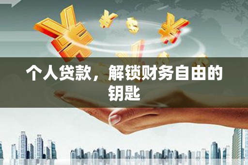 隆子个人贷款，解锁财务自由的钥匙