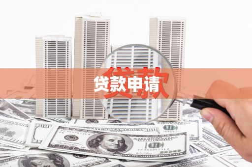 葵青贷款申请