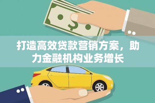 顺庆打造高效贷款营销方案，助力金融机构业务增长
