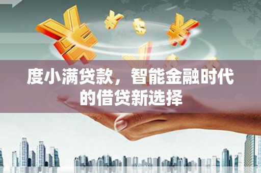 荷塘度小满贷款，智能金融时代的借贷新选择