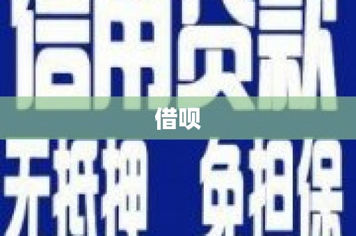 揭东借呗