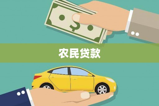 安康农民贷款
