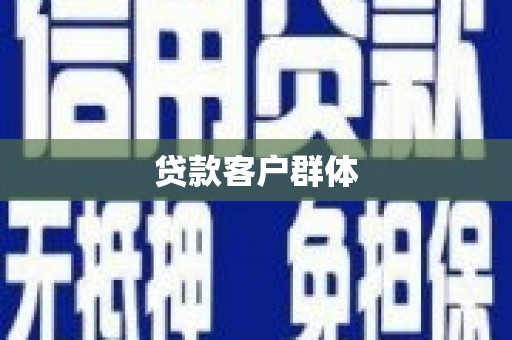 汕尾贷款客户群体