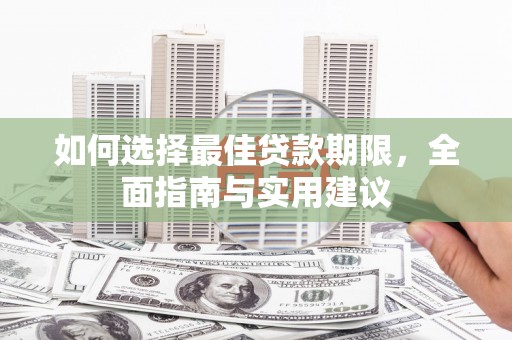 湘东如何选择最佳贷款期限，全面指南与实用建议