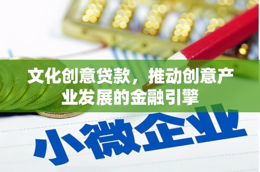 乌拉特中旗文化创意贷款，推动创意产业发展的金融引擎