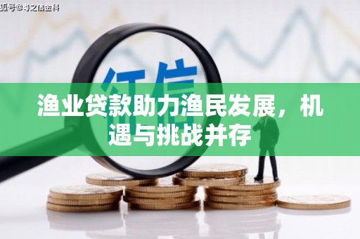 疏附渔业贷款助力渔民发展，机遇与挑战并存