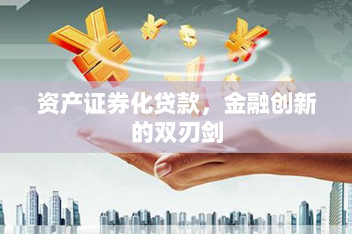 茂县资产证券化贷款，金融创新的双刃剑