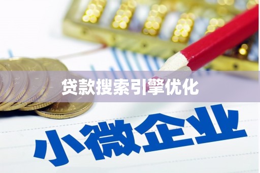 三湾贷款搜索引擎优化