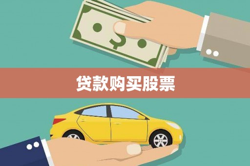 芦竹贷款购买股票