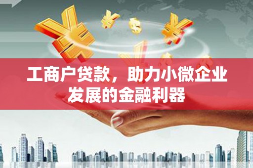 天水工商户贷款，助力小微企业发展的金融利器