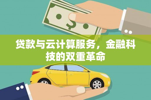 湘东贷款与云计算服务，金融科技的双重革命