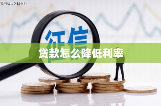 柯坪贷款怎么降低利率