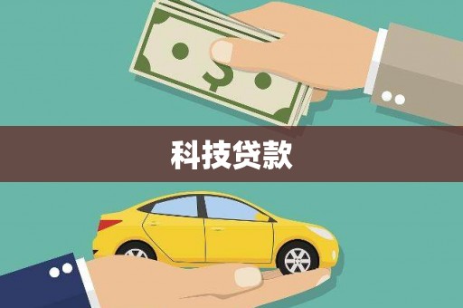 海盐科技贷款