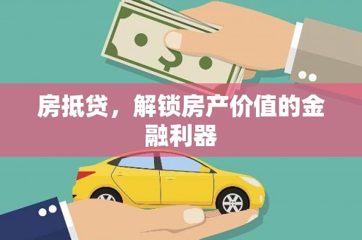 扎赉特旗房抵贷，解锁房产价值的金融利器