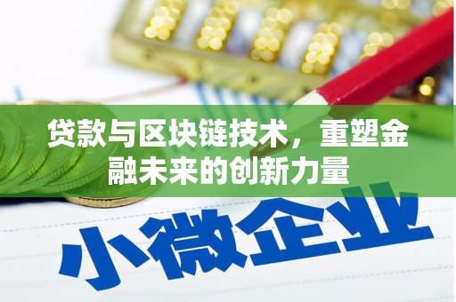 绥阳贷款与区块链技术，重塑金融未来的创新力量