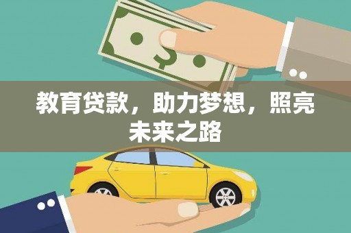龙崎教育贷款，助力梦想，照亮未来之路