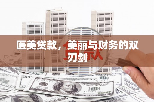 西峰医美贷款，美丽与财务的双刃剑