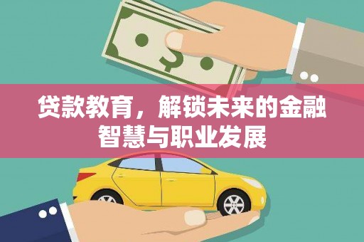 溪口贷款教育，解锁未来的金融智慧与职业发展