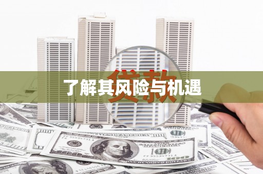 安溪了解其风险与机遇