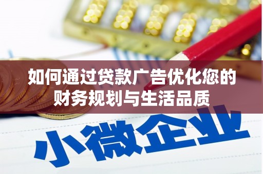 苍南如何通过贷款广告优化您的财务规划与生活品质