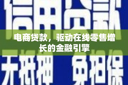 西夏电商贷款，驱动在线零售增长的金融引擎