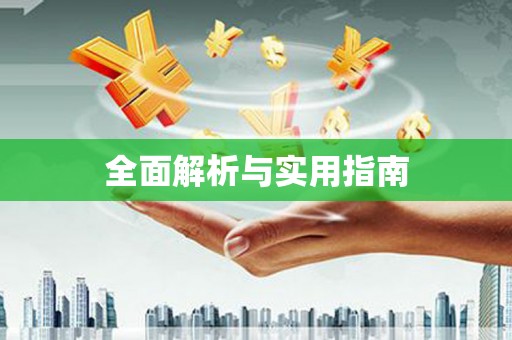 汇川全面解析与实用指南