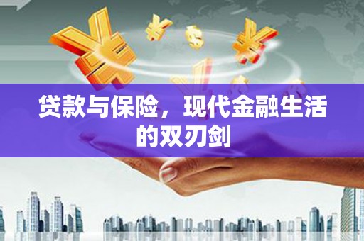 清流贷款与保险，现代金融生活的双刃剑