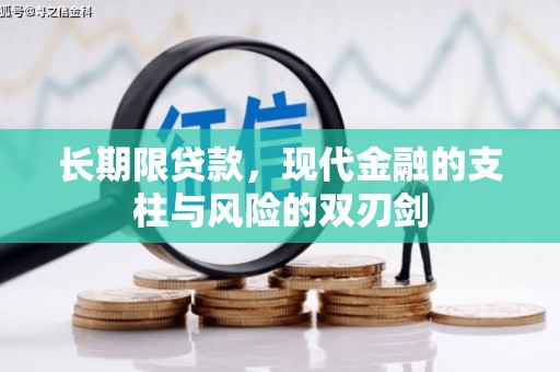 大祥长期限贷款，现代金融的支柱与风险的双刃剑