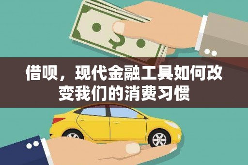 色达借呗，现代金融工具如何改变我们的消费习惯
