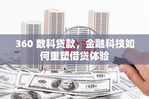 化州360 数科贷款，金融科技如何重塑借贷体验