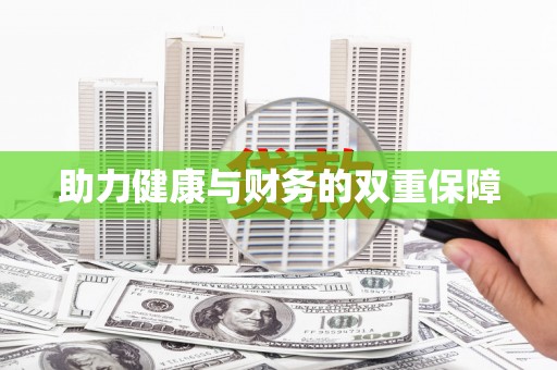 德江助力健康与财务的双重保障