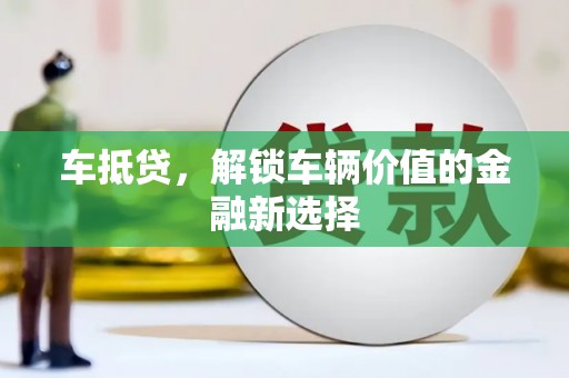 曲江车抵贷，解锁车辆价值的金融新选择