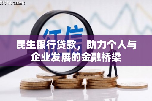 文水民生银行贷款，助力个人与企业发展的金融桥梁