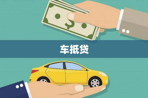 岭东车抵贷