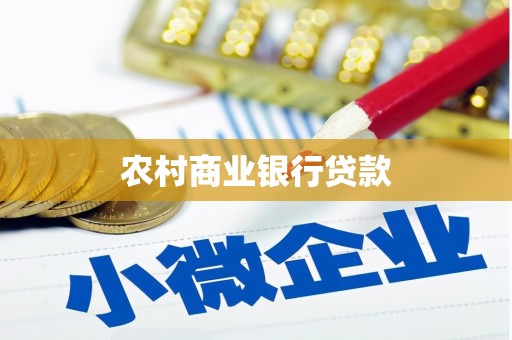 都江堰农村商业银行贷款