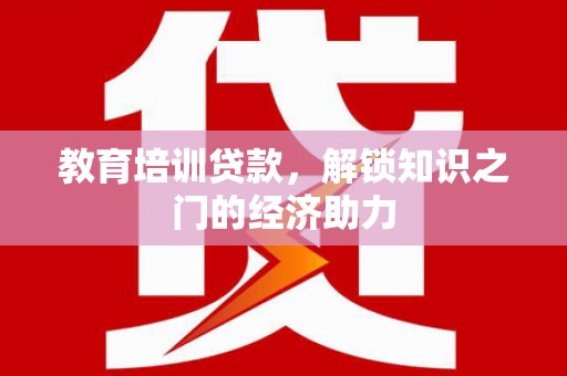 泉山教育培训贷款，解锁知识之门的经济助力