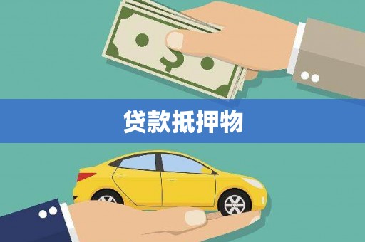 阳泉贷款抵押物
