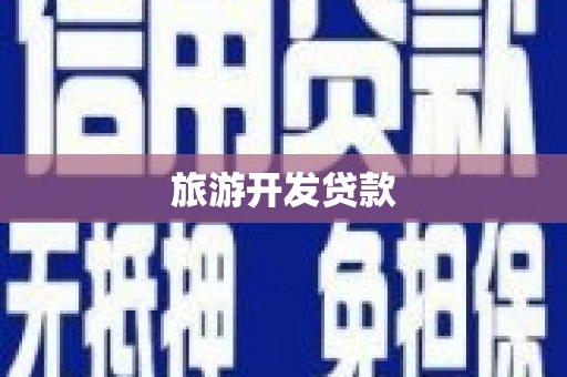 燕郊旅游开发贷款