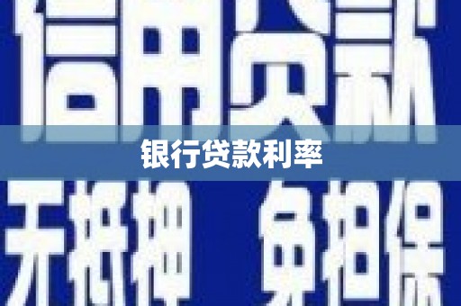 潮州银行贷款利率