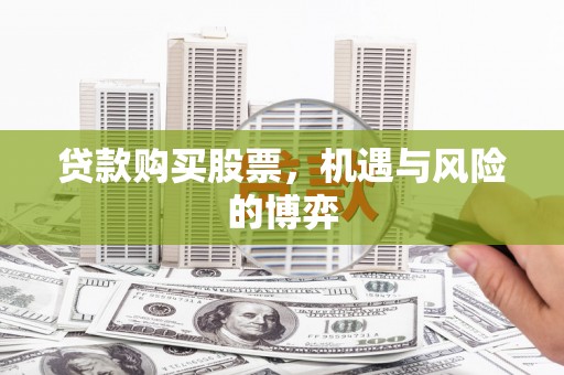 虎林贷款购买股票，机遇与风险的博弈