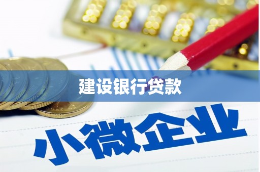 柘荣建设银行贷款