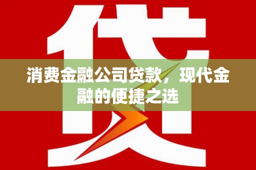 安陆消费金融公司贷款，现代金融的便捷之选