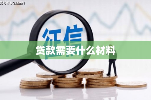 黑水贷款需要什么材料