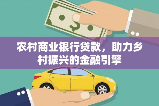 双滦农村商业银行贷款，助力乡村振兴的金融引擎