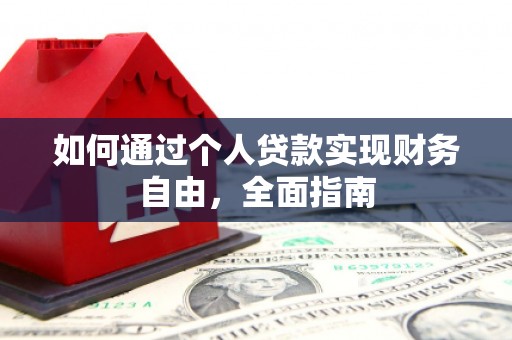 故城如何通过个人贷款实现财务自由，全面指南