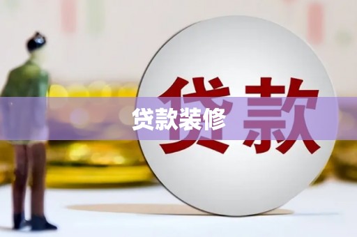 洋县贷款装修