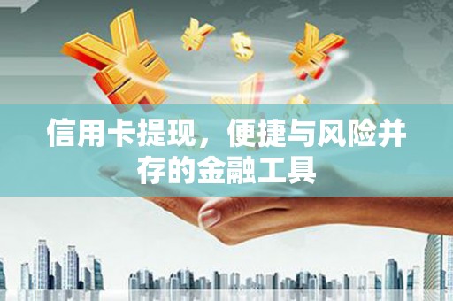 黄圃信用卡提现，便捷与风险并存的金融工具