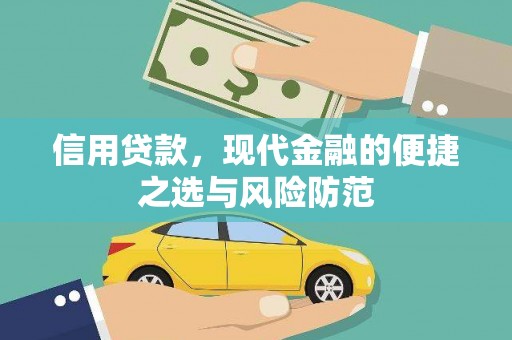 海拉尔信用贷款，现代金融的便捷之选与风险防范