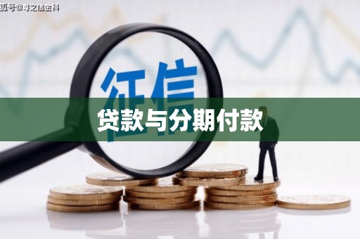 花地玛堂区贷款与分期付款