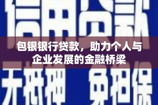 蒙阴包银银行贷款，助力个人与企业发展的金融桥梁